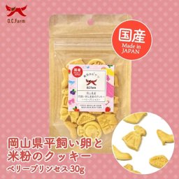 犬用 岡山県産 平飼い卵と米粉のクッキー ベリープリンセス 30g 送料無料 やわらかい おやつ ペットフード犬用 オーシーファーム やわらかい おやつ ペットフード 手で折れる ちぎれるかたさ 犬用品【送料無料】