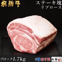 飛騨牛 ステーキ ブロック 塊 リブロース 1,700g 1.7kg A5 A4 [送料無料] | 和牛 ステーキ 牛肉 鍋 結婚内祝い 出産祝い 内祝い お返し 贈答用　リブロース　誕生日　プレゼント