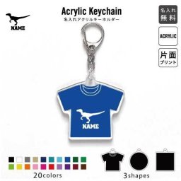 ヴェロキラプトル キーホルダー 名入れ 名入れキーホルダー アクリルキーホルダー アクキー チャーム キーリング アクセサリー 恐竜 化石 肉食 草食 雑食 海 陸 