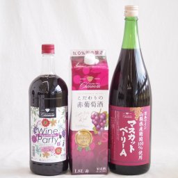 大容量ボトル3本セット(ワインパーティー 赤ワイン やや辛口 山梨県産葡萄100％ マスカットベーリーAライトボディ 赤ワイン こだわりの赤葡萄酒 赤ワイン やや辛口) 1500ml×1本 1800ml×2本