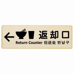 12x4cm 返却口 皿 カップ イラスト入り 多言語 英語 中国語 韓国語 対応 ナチュラル 左矢印 木製プレート 長方形 商業施設 飲食店 旅館 ホテル レンタル イベント表示 場所 掲示 案内板 ピクトサイン