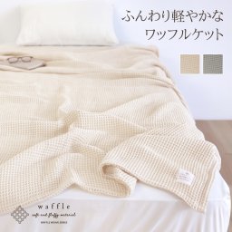 【ギフトラッピング】ケット かるふわワッフル織り 軽い ふわふわ 肌触り タオルケット キルトケット ブランケット ワッフル生地 ホテルライク インテリア グレー ベージュ