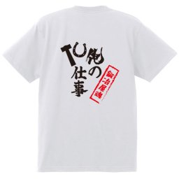 【名入れ対応】【俺の仕事Tシャツ】「鍛冶屋魂２（ホワイト）」 仕事に魂をかける鍛冶屋さんに！オリジナルプリントTシャツ