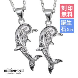 ハワイアンジュエリー ネックレス シルバー ペアネックレス 2本セット 刻印 無料 誕生石入れ可 スクロール ドルフィン ジルコニア シルバー925 大人 長さ選べる cg-spm2557p カップル 夫婦 プレゼント ハロウィン 【品番：CG-SP2557P】