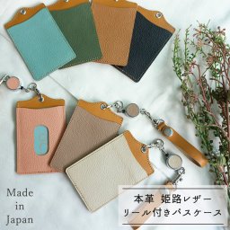 パスケース リール付き 【 シュリンクレザー 】 本革 レザー 定期 カードケースレザー 革 シュリンク 定期入れ カバー くすみカラー かわいい おしゃれ 誕生日 記念日 プレゼント ギフト 贈り物   父の日