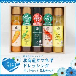 【選べる ギフト】北海道タマネギドレッシング ギフトセット【5本入り】 【贈答 お土産 内祝 北海道 土産 出産祝い 地元調味料 敬老の日 てみやげ 調味料 玉葱 たまねぎ タマネギ お返し 香典返し】【健康ギフト】 【あさちゃん 調味料選手権最優秀賞受賞】