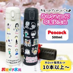【本カートは、同柄10本以上からです】【迷ったらコレ！大人気卒園記念品】みんなでつくる記念品☆似顔絵水筒 ピーコック 500ml 大容量 保冷 保温 実用的 卒園記念品 お絵かき 寄せ書き 写真入り ピーコック魔法瓶 プレゼント 先生 園児 名入れ メッセージ入れ オリジナル ギフト お絵かき水筒