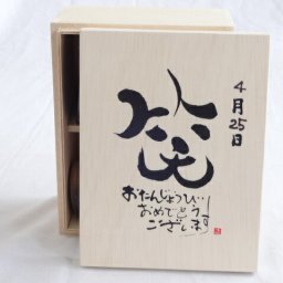 誕生日4月25日セット おたんじょうびおめでとうございます 笑う門には福来たる木箱ペアカップセット(日本製萬古焼き) 陶芸作家 安藤嘉規作×デザイン書道家 榮田　清峰作