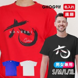 名入れ 還暦Tシャツ 60歳記念 【 名前入り 還暦 Tシャツ「六〇」 】 60歳 お祝い 筆文字 ギフト レディース メンズ 男女兼用 ユニセックス 男性用 女性用 半袖 オーバーサイズ 赤 黒 青 白 ティーシャツ ヘビーウェイト 5.6オンス プレゼント 父の日 母の日 誕生日 還暦祝い GHOGolf NEW25