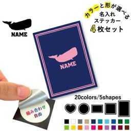 くじら  名入れ文字入れステッカー4枚セット 色と形が選べる シール 多目的ステッカー UVカット 円 ハート 正方形 長方形  鯨、Whale