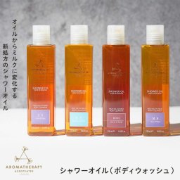  アロマセラピーアソシエイツ シャワーオイル（ボディウオッシュ）ボディソープ イギリス リラックス お風呂 入浴 グッズ 女性 彼女 友だち 奥さん 妻 ギフト 贈り物 誕生日 結婚祝い 記念日 感謝 お祝い 無料ラッピング 無料メッセージカード ギフト
