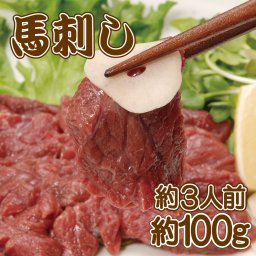 生で食べれる馬刺し1本（約100g）　約3人前　馬肉 あっさりヘルシー 赤身 生食用 冷凍　高タンパク質で低カロリー！栄養豊富な赤身は肉刺しの王道です！特別な日のおかずやおつまみに！ 肉 高級 お取り寄せ グルメ 美味しいもの おいしいもの ギフト 誕生日 内祝い 敬老の日