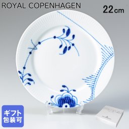 ロイヤルコペンハーゲン プレート 22cm ブルーフルーテッド メガ 2382622 【スペシャルラッピング660円(別売り)】 北欧食器 洋食器 送別会 誕生日 還暦祝い 結婚祝い 結婚式 高級 父の日 母の日 即日発送 ホワイトデー
