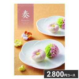 カタログギフト 奏 風花(かざはな) 2800円コース 包装済 ギフト 結婚式 結婚祝い サプライズ 出産祝い 誕生日 プレゼント 合格祝い 卒業式 卒園 卒業祝い 長寿祝い(代引不可)【送料無料】