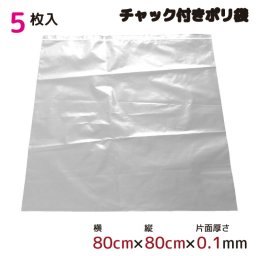  ポリ袋 厚手 ジッパー式 チャック付き 半透明 特大 5枚 80cm×80cm 0.1mm厚 梱包 収納袋 キッチン オフィス チャックポリ袋 ビニール袋