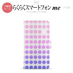 F-03K らくらくスマートフォンme 手帳型 スマホ ケース カバー 水玉 ピンク【,らくらくスマートフォンme,F-03K,docomo,ドコモ,メール便 送料無料】