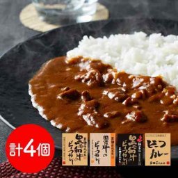 三田屋総本家 ビーフカレー 4種 食べ比べ セット 各1食 詰め合わせ ギフト 黒毛和牛 国産牛 レトルトカレー 高級 贅沢 常温 保存食 プレゼント 贈り物 お中元 お歳暮 内祝い 御祝 お取り寄せ グルメ 惣菜 兵庫