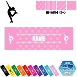 「フィギュア」名入れ冷感タオル 冷却タオル クールタオル ストライプ ドット 水玉 柄タオル ポリエステル ネックタオル クール 清涼 首ケア 暑さ対策 熱中症対策 スポーツタオル  【rkct】運動会 体育祭 アイススケート ピクトグラム