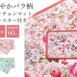 華やかバラ柄ランチョンマット（コースター付き） ランチョンマット テーブルクロス バラ柄 花柄 華やか 可愛い おしゃれ ティータイム アフターヌーンティー 紅茶 コーヒータイム コースター セット コースター付