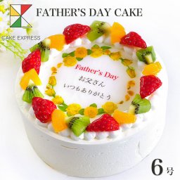 父の日ケーキ 黄色バラ メッセージ入りフルーツ三種生クリーム 6号 バースデーケーキ 誕生日ケーキ 7～10名様用 感謝状 黄色いバラ 黄色のバラ サプライズ 冷凍