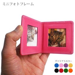 ［名入れ］ミニフォトフレーム（選べる30色）【ヴァリアスカラー】小さい 写真入れ 写真立て フォトスタンド 写真の携帯 / おしゃれ かわいい ビジネス用 ギフト 贈り物 / 革 本革 レザー 国産 日本製 ハンドメイド