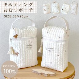 おむつポーチ おしりふき マグポーチ オムツポーチ マルチポーチ キルトポーチ キルティング かわいい 刺繍 赤ちゃん ベビー 送料無料 ママポーチ ナチュラル おしゃれ くま 哺乳瓶 小物入れ マグケース 哺乳瓶ケース おむつ