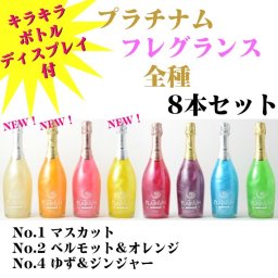 夏ギフト お中元 ワイン ギフト プラチナムフレグランス【全8種・8本】【ディスプレイボトルサンプルプレゼント！】ラメ マバム ヴィヴィウス プレゼント ラメ プラチナム ワイン シャンパン おしゃれ ラメ