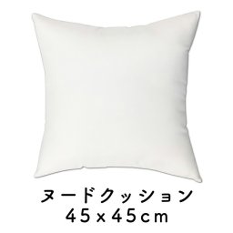 ヌードクッション 45×45cm クッション中身 クッション中材 クッション本体 45ｘ45