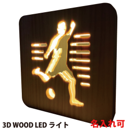 【名入れ可】名入れ 記念品 トロフィー スポーツ 野球 サッカー バスケット 記念品 LEDライト 3D 名前入り 誕生日 プレゼント記念品 還暦祝 結婚祝 【3D WOODライト_サッカー】【o0004】