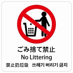 ゴミ捨て禁止 インバウンド 多言語 英語 中国語 韓国語 対応 サインステッカー シール ピクトサイン 正方形 商業施設 飲食店 旅館 ホテル レンタル イベント 表示 場所 掲示 案内板 注意喚起 防水 屋内 屋外