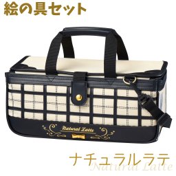 ★絵の具セット ナチュラルラテ〈ぺんてる絵の具〉 絵の具セット ぺんてる 女の子 小学生 画材セット 水彩セット チェック柄 入学祝い 進学祝い 新学期 準備 プレゼント ギフト【送料無料】