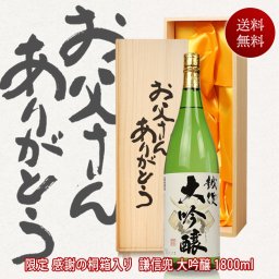 敬老の日 ギフト プレゼント お酒 ドリンクギフト おしゃれ ギフト 日本酒 大吟醸 越後 謙信兜の大吟醸 越つかの酒造 一升瓶 1800ml お父さんありがとう桐箱 送料無料 新潟 1.8L お酒 父親 誕生日 両親 プレゼント 結婚式 披露宴 贈呈品 還暦祝い 男性 酒 退職祝い お祝い 日本酒 ギフト