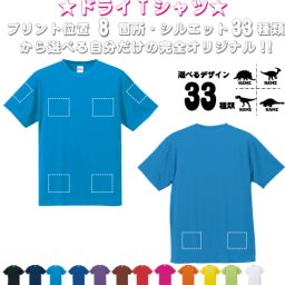 「恐竜」選べるプリント箇所/名入れドライTシャツ お名前入り 練習着 レディース メンズ ウェア トップス 運動着 スポーツウェア ジョギング 吸汗速乾 チームTシャツ クラスTシャツ UVカット ピクトグラム 　プレゼント 記念 お揃い