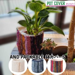 ポットカバー S プランター 鉢カバー 植木鉢 おしゃれ お祝い 1号 2号 3号 インド 北欧 観葉植物 棚 ルーズカバー スタンド インテリア ナチュラル シンプル モダン 畳める コンパクト 布 綿 アジアン アジアン雑貨 AND PACKABLE