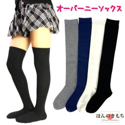 【3足組 日本製】女の子 男の子 平編み無地オーバーニーソックス 