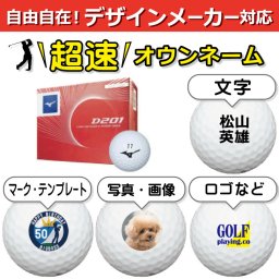 超速オウンネーム!!最短即日出荷!! デザインメーカー対応名入れゴルフボール/ミズノ Ｄ201 2020年モデル WH 12球/写真 ロゴ 印刷対応/名前入り/コンペ/プレゼント/景品/還暦/父の日/誕生日/ホールインワン/シミュレーター対応/ラッピング無料