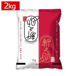 令和5年産 新潟県産 新之助 2kg 白米 (精米済) プレミアム米 2023年度産 米 冷めてもおいしい 産地直送 国産 しんのすけ 食品 ご飯