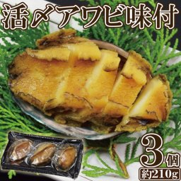 活〆アワビ 味付け 3個入り 約210g 鮑 あわび 味付あわび 煮付 年末 年始 ギフト おせち お節料理 正月 おつまみ 酒のあて 酒の肴