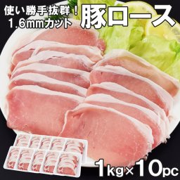 豚ローススライス10kg 約1.6mm 薄切り1kg×10セット 豚肉 豚 豚ロース ロース豚しゃぶ しゃぶしゃぶ・炒め物に最適 簡易包装　業務用
