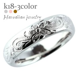 ハワイアンジュエリー 指輪 リング 18金 18k k18 イエローゴールド ピンクゴールド ホワイトゴールドシンプル メンズ 刻印 レディース ジュエリー アクセサリー  プレゼント ギフト 人気 おすすめ 送料無料