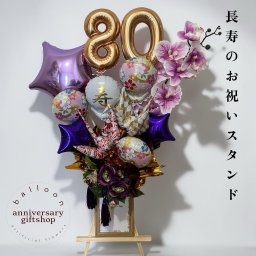 選べる数字長寿祝いバルーンアレンジメント寿華 　和モダン バルーンアレンジ　和風スタンド　節目のお祝い　還暦 古稀 喜寿 傘寿 米寿 卒寿 白寿 百寿 お父様、お母様、おじいちゃん、おばあちゃんへの贈り物 和洋折衷、華やか、上品、紫・金ベース