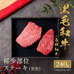 黒毛和牛 （鳥取和牛） 希少部位ステーキ 240g（120g前後×2枚）