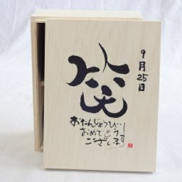 誕生日9月25日セット おたんじょうびおめでとうございます 笑う門には福来たる木箱ペアカップセット(日本製萬古焼き) 陶芸作家 安藤嘉規作×デザイン書道家 榮田　清峰作