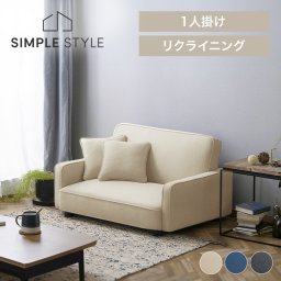 1人掛けリクライニングソファ 3段階リクライニング ファブリック クッション2個付き シックな樹脂脚 着脱可 2WAY 全体耐荷重90kg 引越し 新築祝い 入学 卒業 就職祝い ローソファ アームソファ ソファベッド 幅約90cm DRSB-1S ギフト プレゼント 景品 新生活