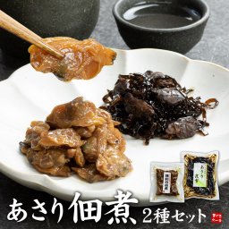 【送料無料・お手軽ギフト】あさり佃煮 あさり昆布 2種セット ご飯のお供に、酒の肴に（浅利 アサリ つくだに ポスト投函 常温 同梱不可 ご飯のお供 お弁当 おつまみ ポイント消化 常温 景品 賞品 コンペ ご褒美 誕生日 出産祝い 結婚  男 女 友達 新築 引越 送別会 定年 退職祝い 還暦 喜寿 古希 海鮮 おつまみ 記念日 プレゼント 記念日 父の日 母の日）[[あさり佃煮2種セット]