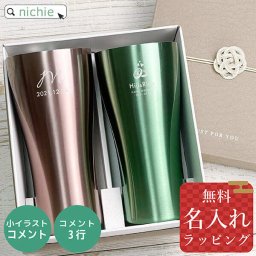 名入れ ステンレス カラー タンブラー ペア セットペアギフト お揃い グラス 結婚祝い プレゼント 結婚 祝い 新築祝い 夫婦 両親 カップル 誕生日 銀婚式 記念品 名前入り おしゃれ ギフト ラッピング 実用的 母の日 父の日 60代 70代
