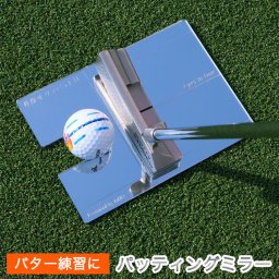 ＜即日対応可＞ ゴルフ練習器具 【パッティングミラー】 ゴルフグッズ パター練習 スキルアップ プレゼント 自分用 ゴルフコンペ 景品 父の日 敬老の日 退職祝い 誕生日 敬老の日 ゴルフ好き 男性 女性 20代 30代 40代 50代 60代 70代 80代