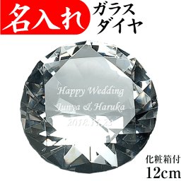 【送料無料】【クリスタル ガラス ダイヤモンド 12cm 化粧箱付】 名入れ オブジェ ネイルサロン ダイヤモンド婚 開店祝い 置物 記念品 プレゼント 整体院 エステ 美容院 インテリア 撮影小物