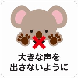 大きな声を出さないように コアラ ホワイト ピクトサイン ステッカー シール 塩ビ製 インテリア 施設 案内