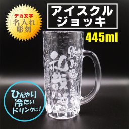 名入れ アイスクル ジョッキ 名入れギフト 名入れプレゼント 父の日 母の日 ビール ジョッキ チューハイ ソフトドリンク 誕生日 記念日 名入れ プレゼント